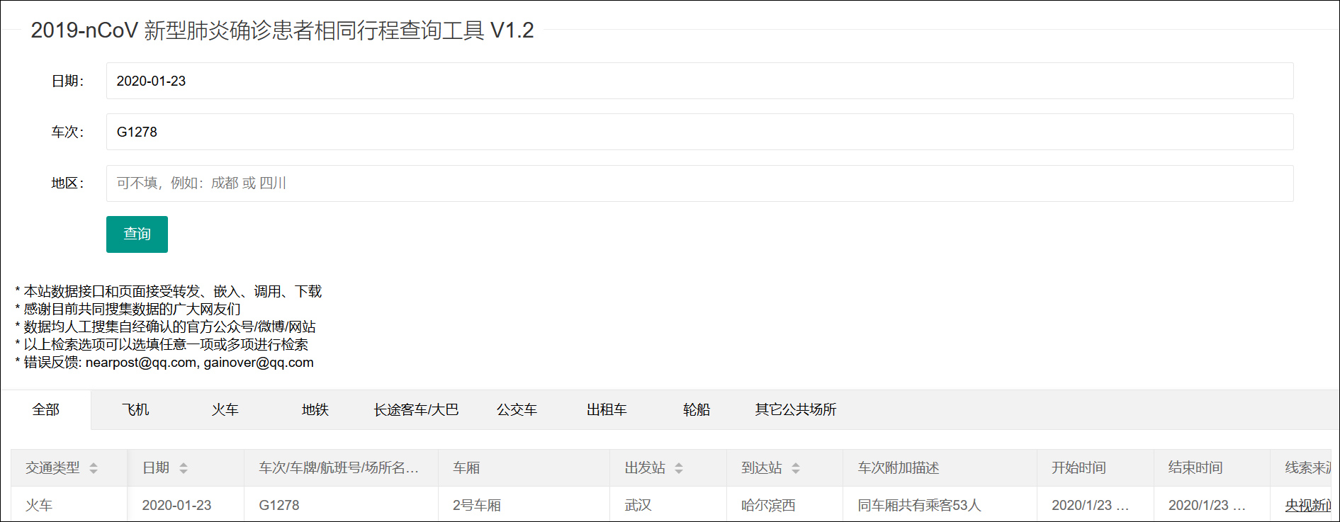 你和新冠肺炎患者同行过吗？这款软件可以查