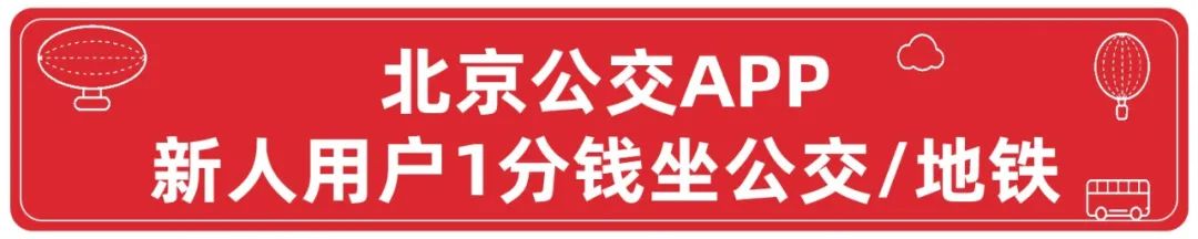 1分钱坐公交即日起北京出行又有新变化更重要的是