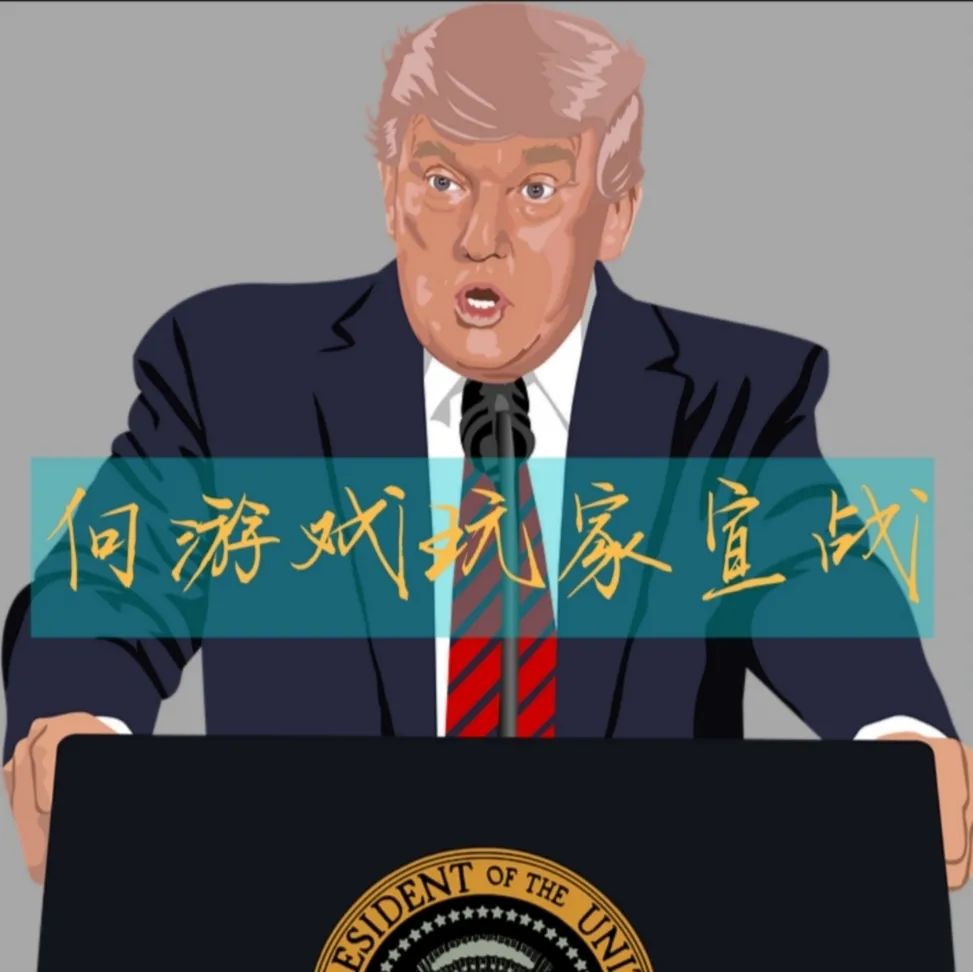 tiktok和微信之后特朗普的下一个目标会是电子游戏吗双语阅读