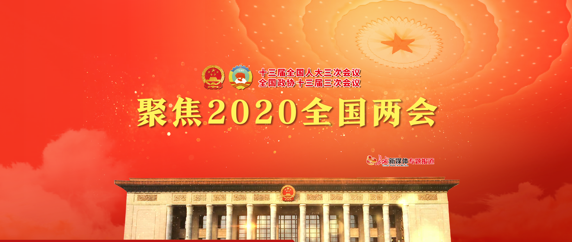 长城网2020全国两会大型融媒体专题上线啦