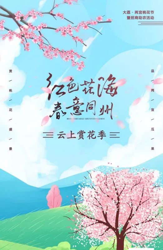 本届"红色花海,春意同州"大荔·两宜线上桃花节暨招商助农活动在两宜