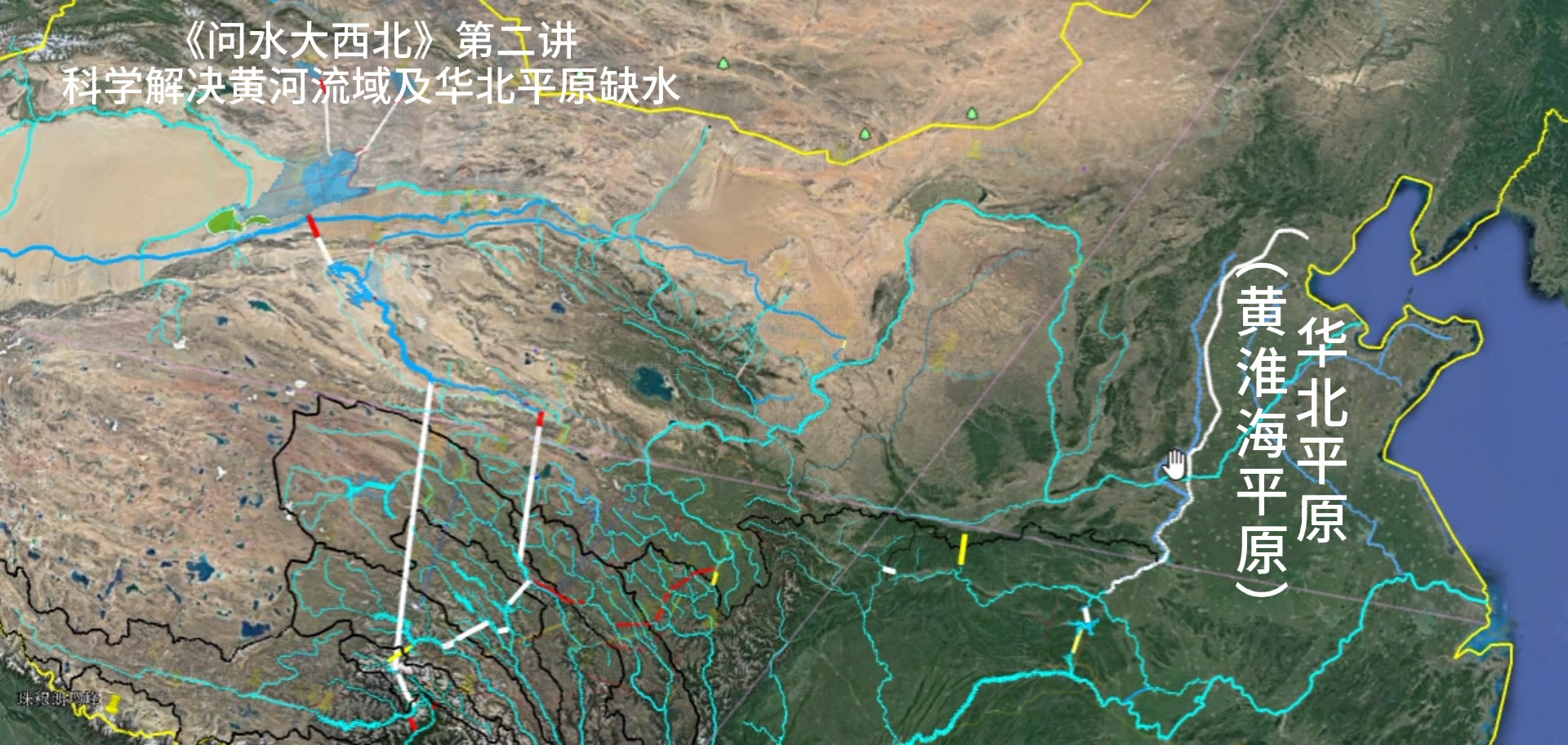 南水北调方略第二讲:如何解决黄河流域及黄淮海平原缺水