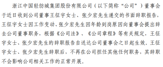 轻纺城董事王征宇,张少宏辞职__凤凰网