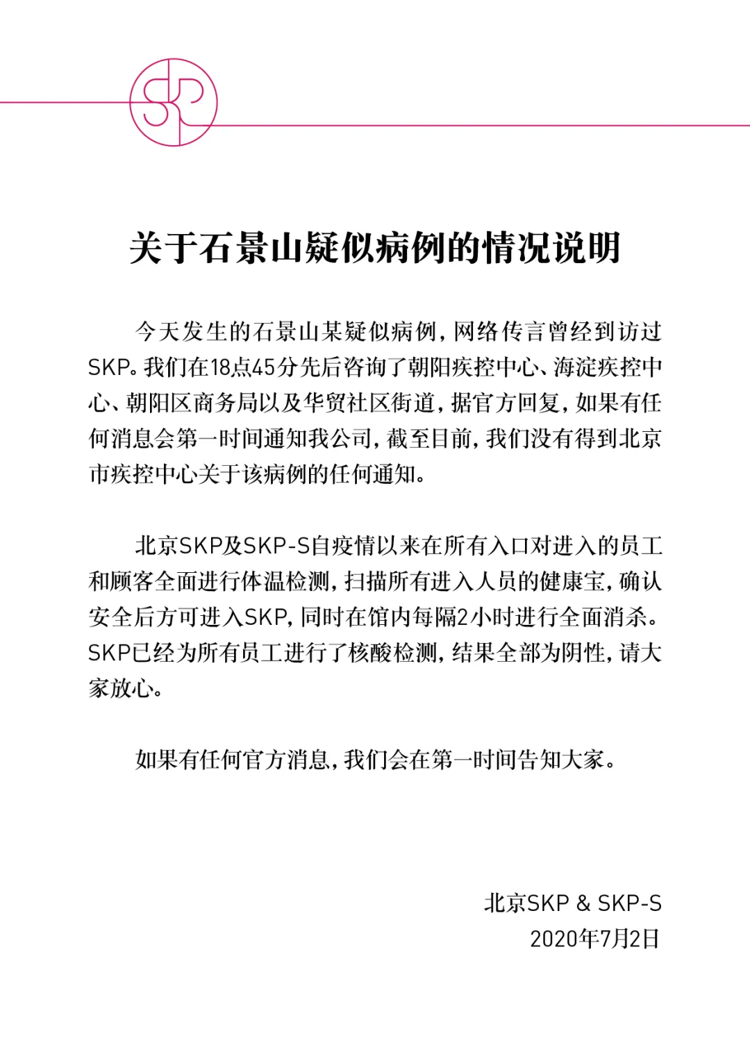 石景山万达疑似病例曾到访朝阳大悦城skp百货两家商场刚刚回应了