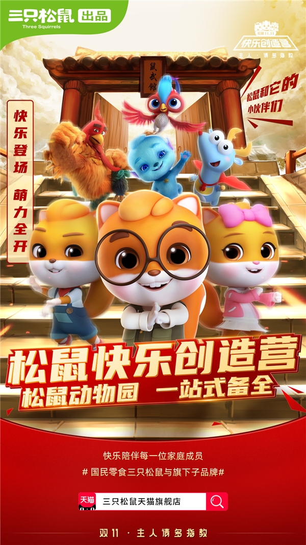 看三只松鼠如何治愈你的不快乐