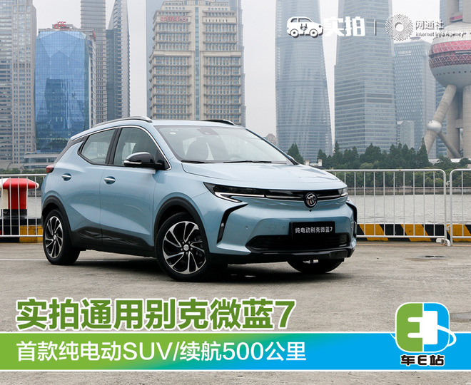 首款纯电动suv/续航500公里 实拍通用别克微蓝7