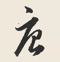 草书的"庚"与"唐"极容易混淆.