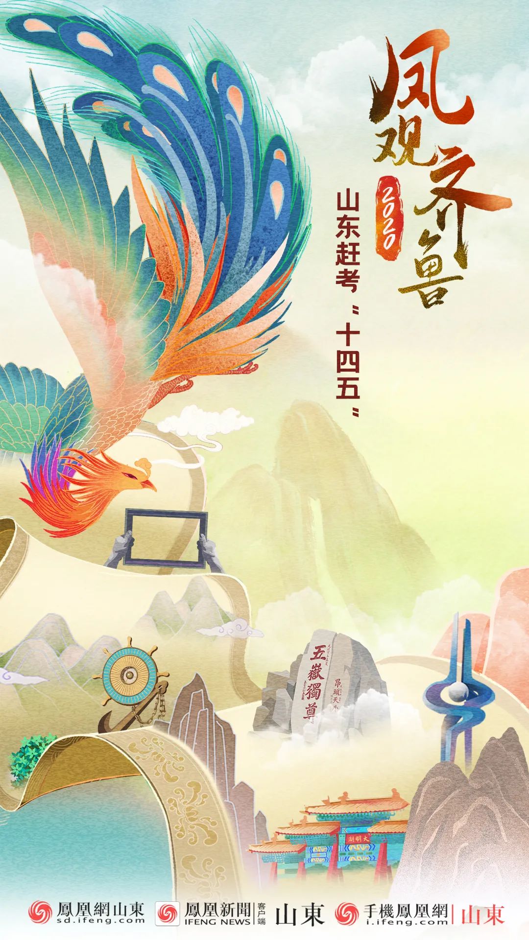 山东赶考“十四五”凤凰网山东（最新发布）