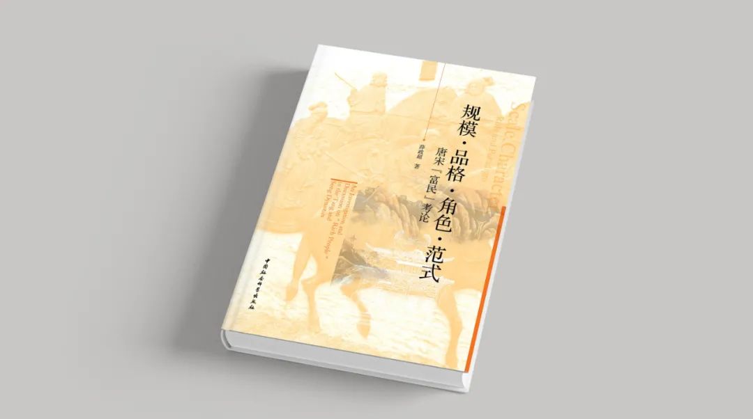 薛政超《规模·品格·角色·范式—唐宋「富民」