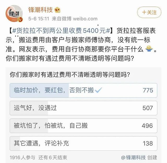 不到2公里要价5400元，货拉拉还能拉多久？