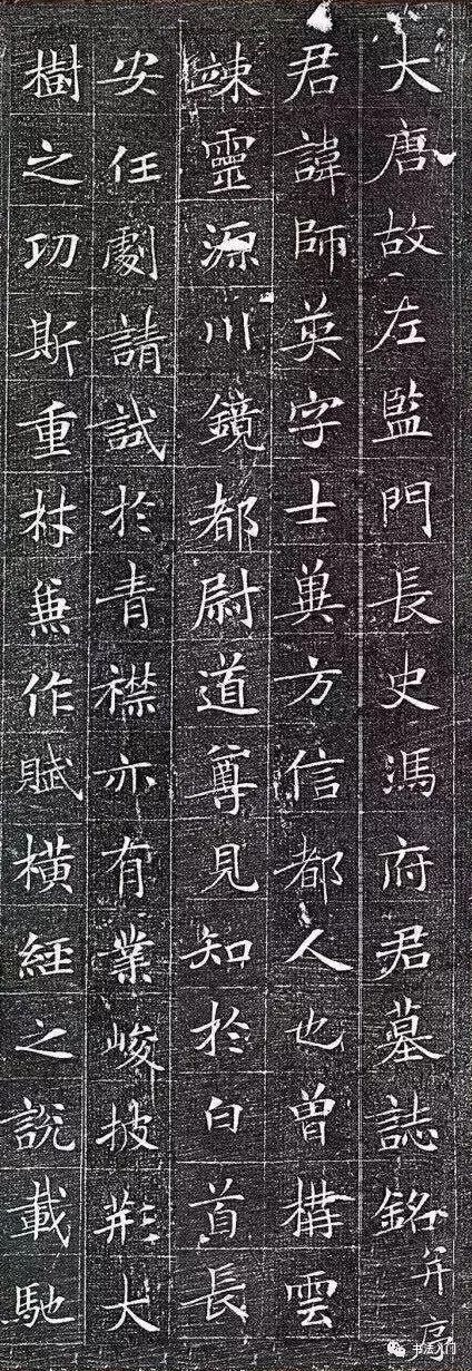 ▽ 冯承素之父冯师英墓志《大唐故左监门长史冯府君墓志铭并序》