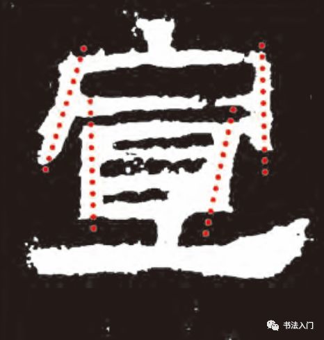 "有"字:首撇起笔下按,破除横的平行组合,注意外缘笔画关系.