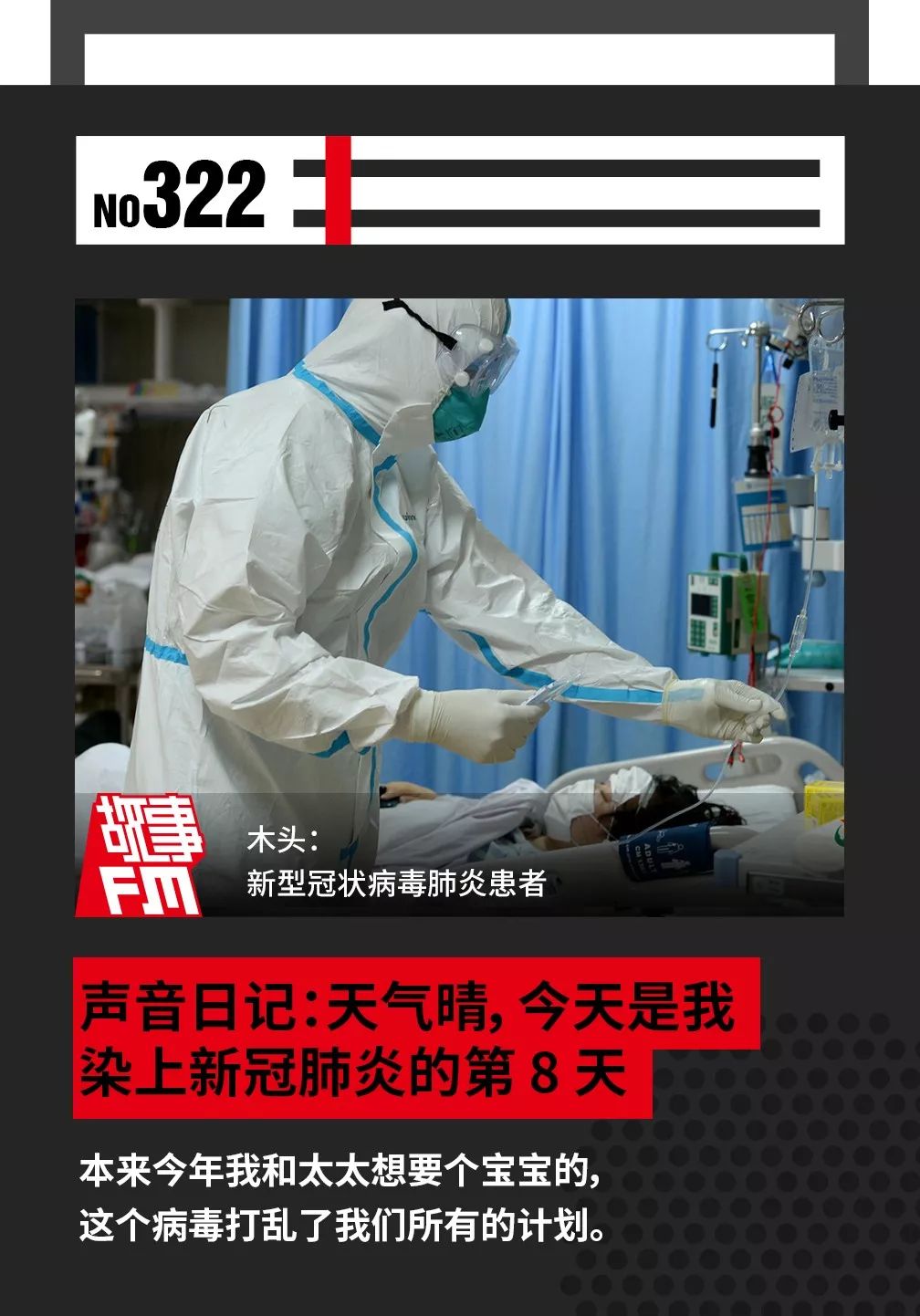 声音日记：天气晴，今天是我染上新冠肺炎的第8天