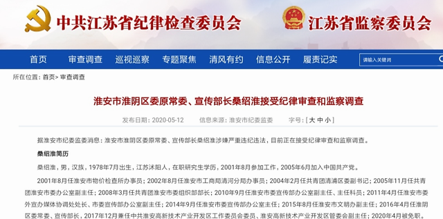 淮阴区委原常委,宣传部长桑绍淮接受纪律审查和监察调查__凤凰网