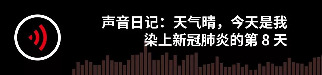 声音日记：天气晴，今天是我染上新冠肺炎的第8天