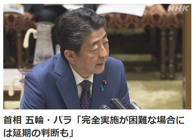 安倍晋三:东京奥运会可能推迟进行