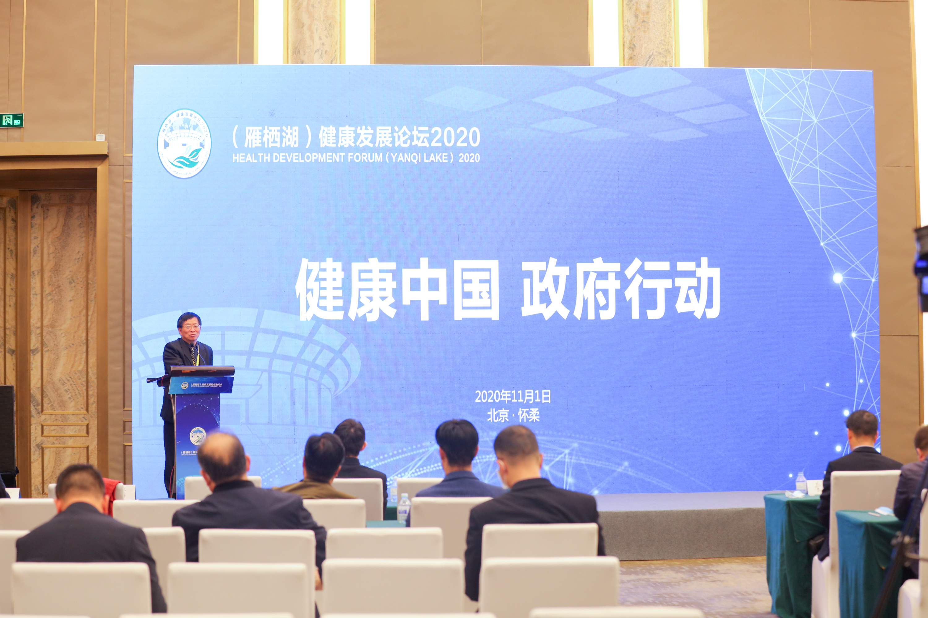 (雁栖湖)健康发展论坛2020"健康中国政府行动"分论坛成功举办