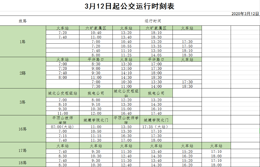 平顶山最新市区公交运行时刻表来