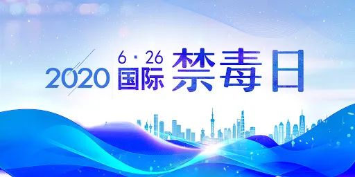 互动|第33个国际禁毒日 《2019年中国毒品形势报告》发布