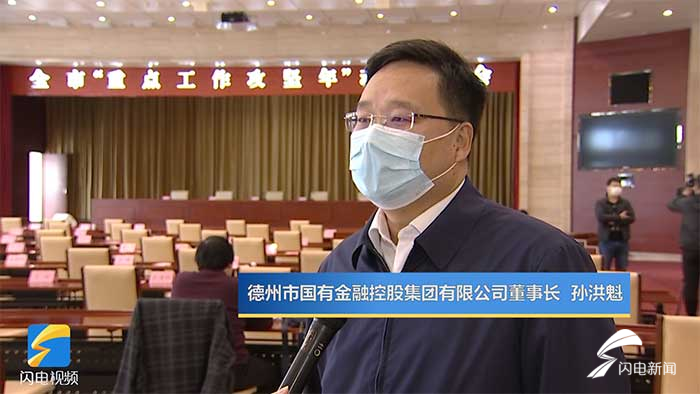 德州市国有金融控股集团董事长孙洪魁建设智慧金融平台及基金群推进