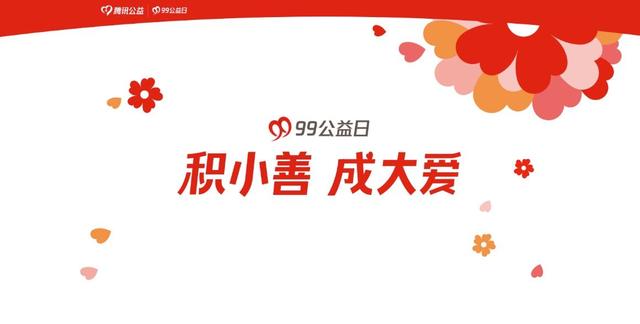 99公益日:开封市慈善总会邀请您一块做好事,成为爱的一员