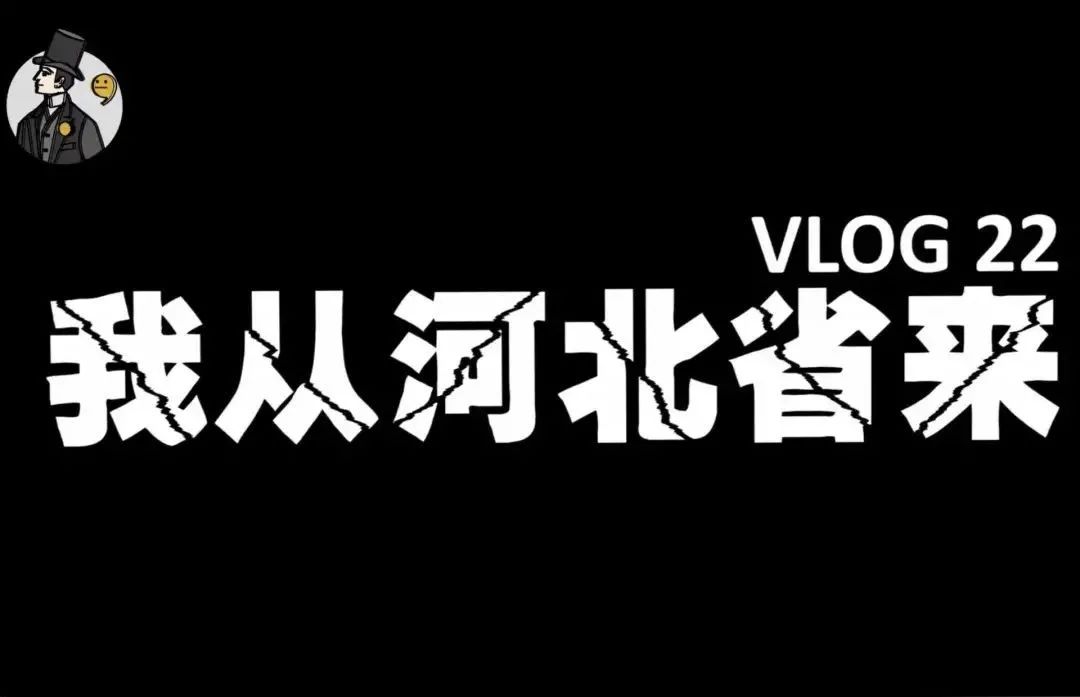 说到河北,很多年轻人的第一印象都是 冀学家史里芬视频里那个魔幻