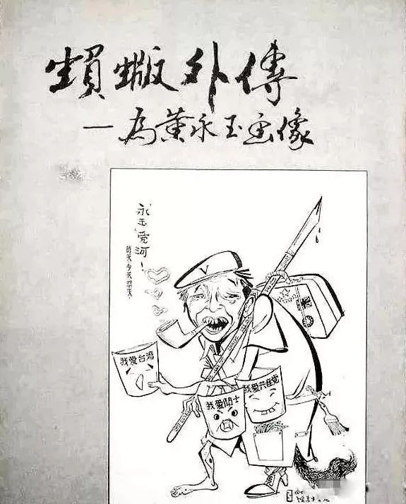 黄永玉与范曾的江湖恩怨斗画