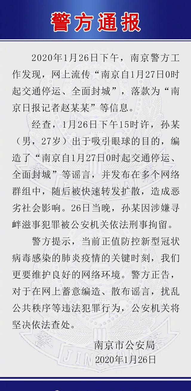 一男子造谣“南京交通停运、全面封城”被刑事拘留