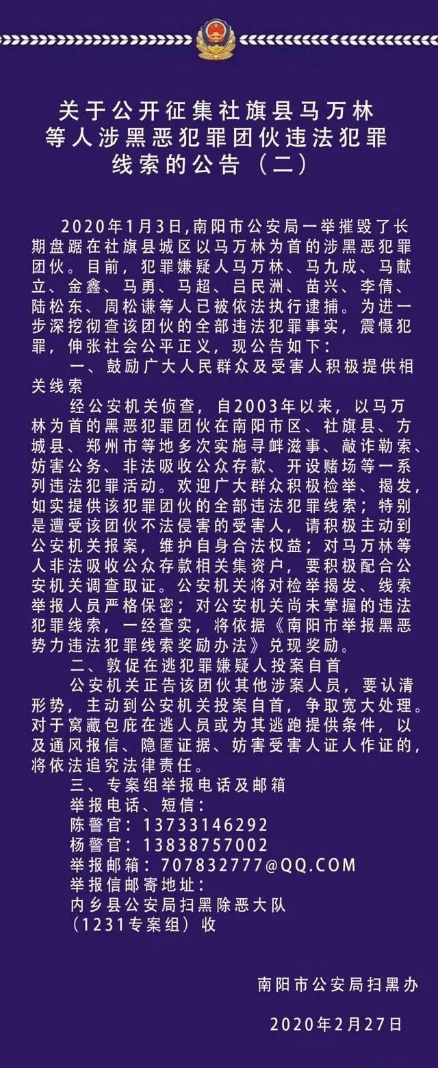 南阳市发布关于公开征集马万林等人涉黑恶违法犯罪线索的公告