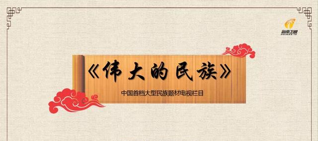 龚巧玉院士受聘担任《伟大的民族》栏目名誉主席