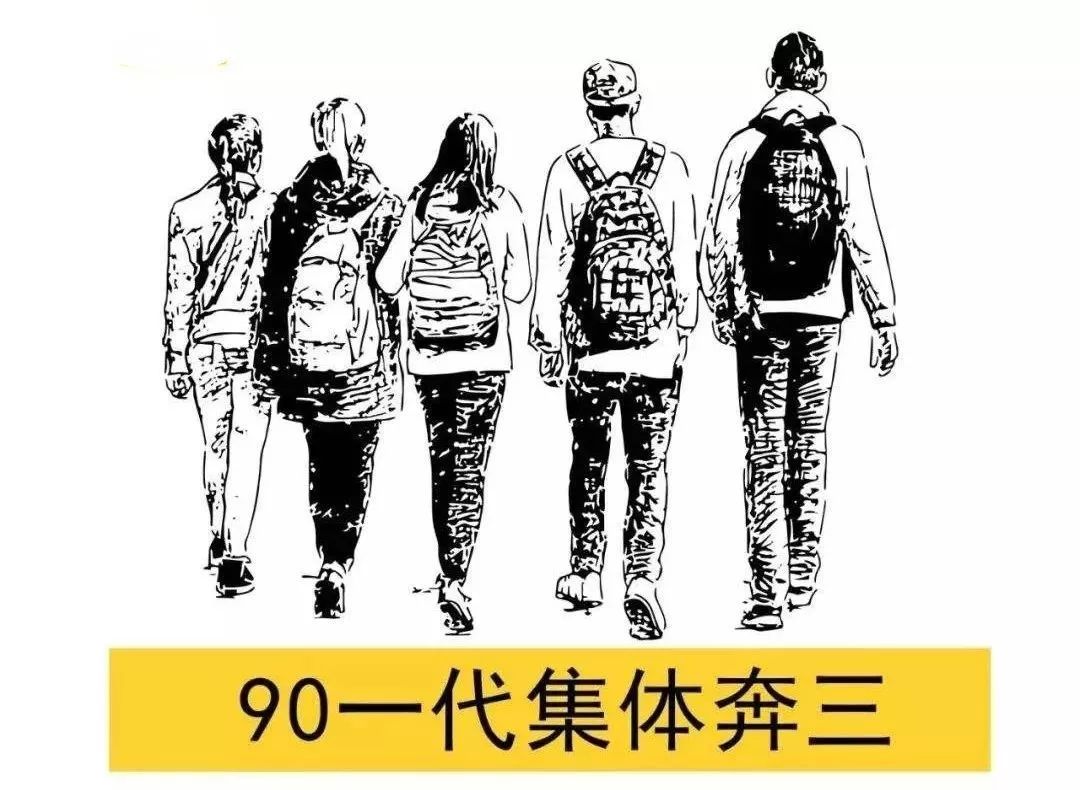 瞎了?离婚了?正式奔三的"90后",你们还好吗?