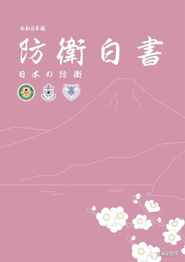 日本发布2020年版《防卫白皮书》