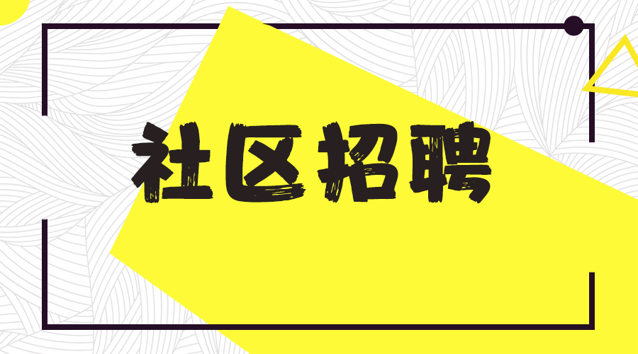 近期河北两地社区招聘公告,中专可报