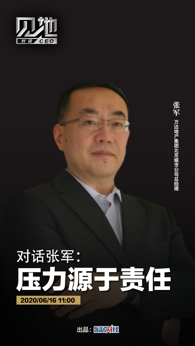 万达张军:压力源于责任