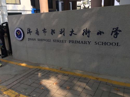 济南市经五路小学