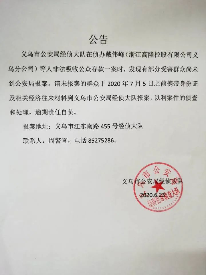 紧急扩散义乌这些受害群众速到义乌市公安局经侦大队报案