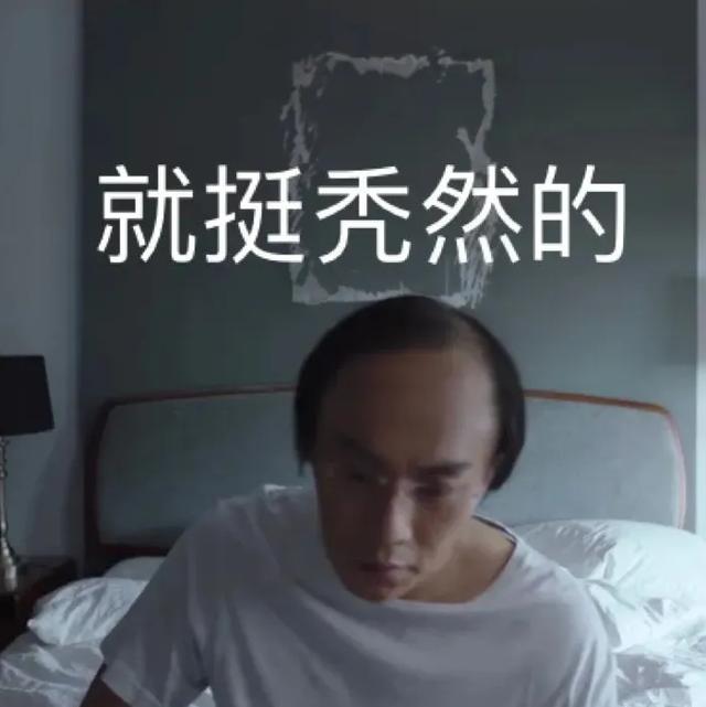 秦昊的秃头还有机会吗