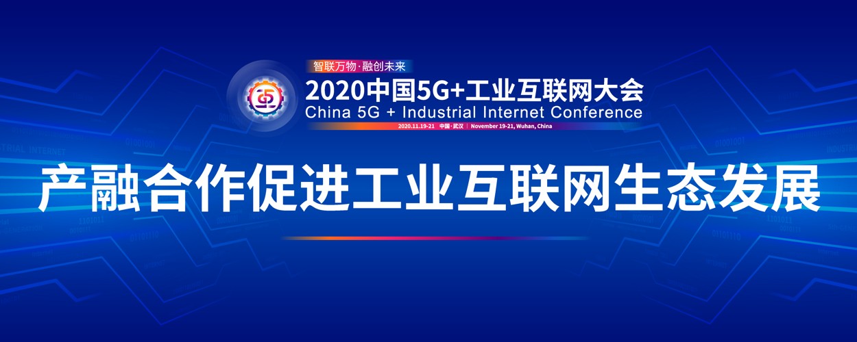 发展"为主题,积极践行2020中国5g 工业互联网大会"智联万物,融创未来"