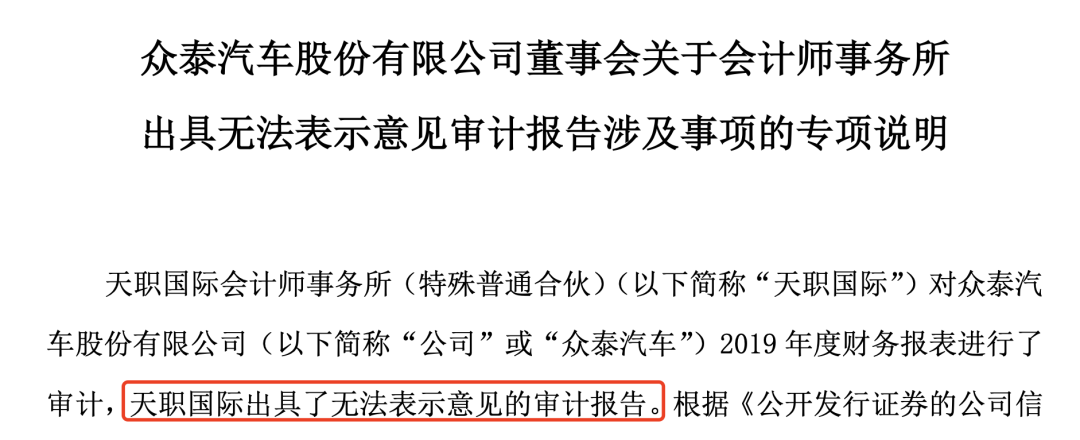上市车企第一例 众泰董事称无法保证年度报告真实性|汽车预言家