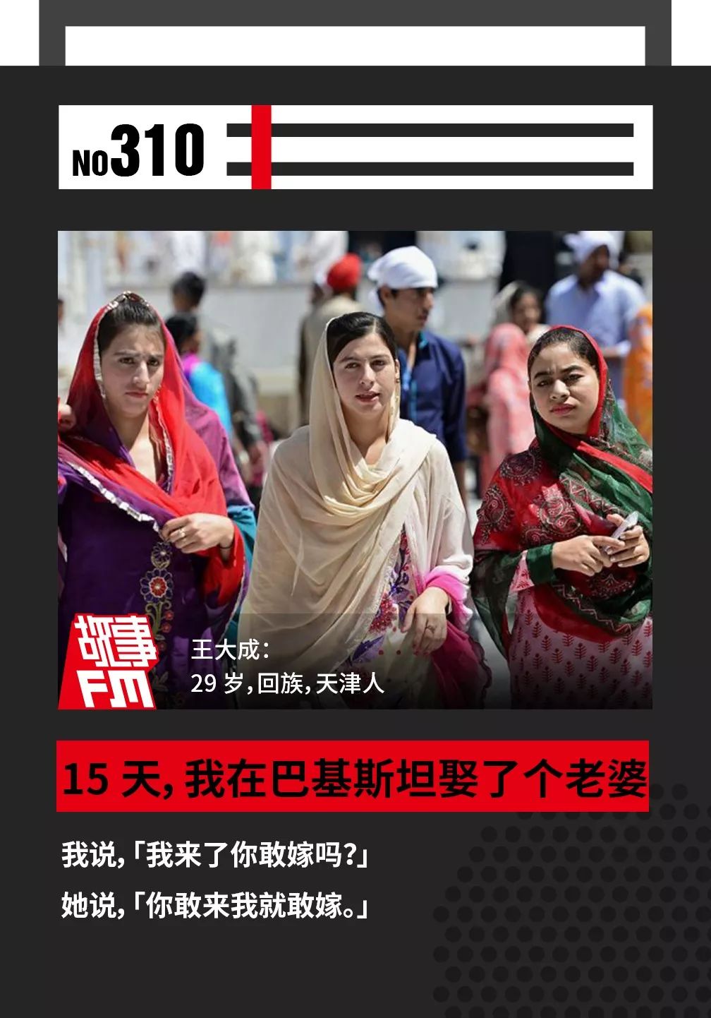 15天，我在巴基斯坦娶了个老婆｜故事FM