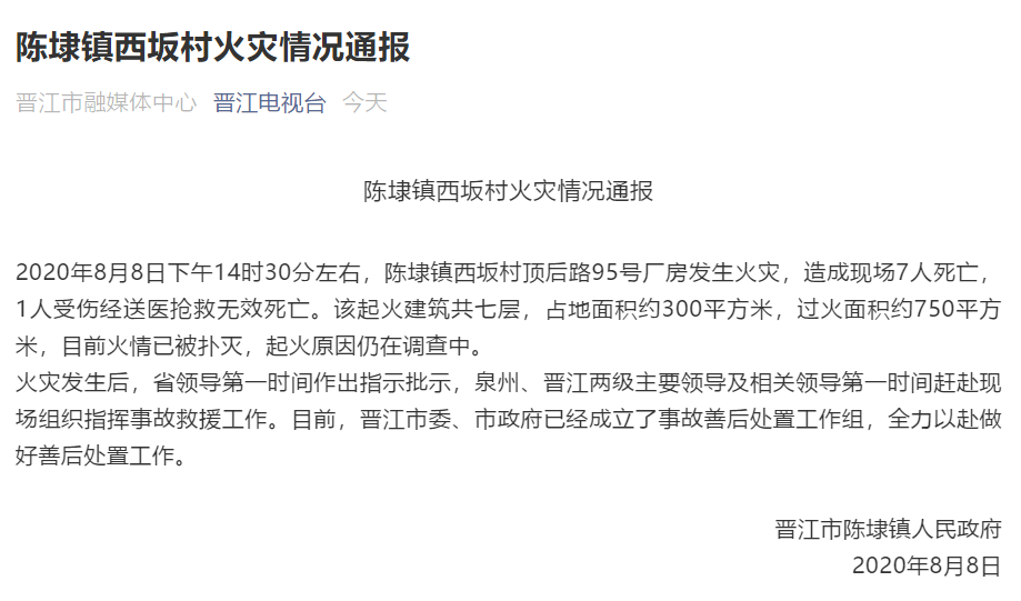 突发福建晋江一厂房发生火灾已致8人死亡起火原因正调查中