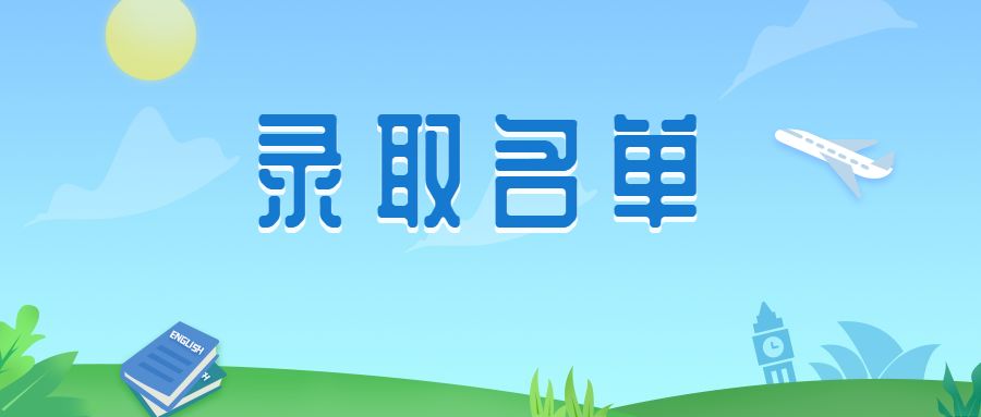 名单公布!绍兴这些中考生被录取了,毕业后拿本科文凭