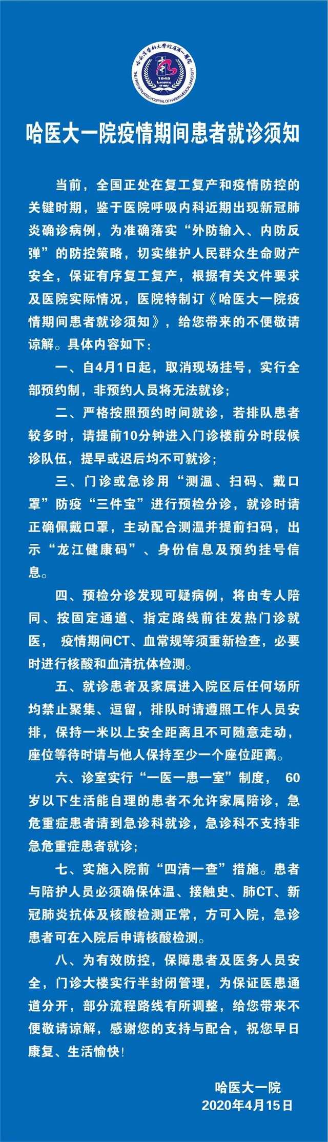 哈尔滨:哈医大一院现新冠肺炎确诊病例,住院部病房封闭管理,门诊半