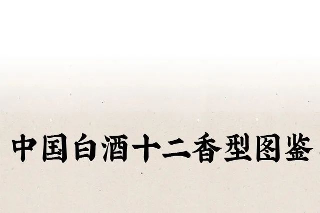 2020最新收藏版2020最新中国白酒十二香型图鉴