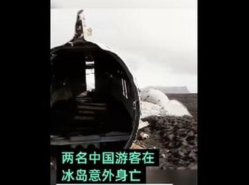 冰岛警方回应中国游客身亡：事发不寻常已排除他杀