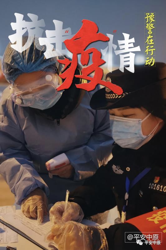 抗击疫情·豫警在行动|我以我血荐轩辕 ——河南公安战"疫"实录