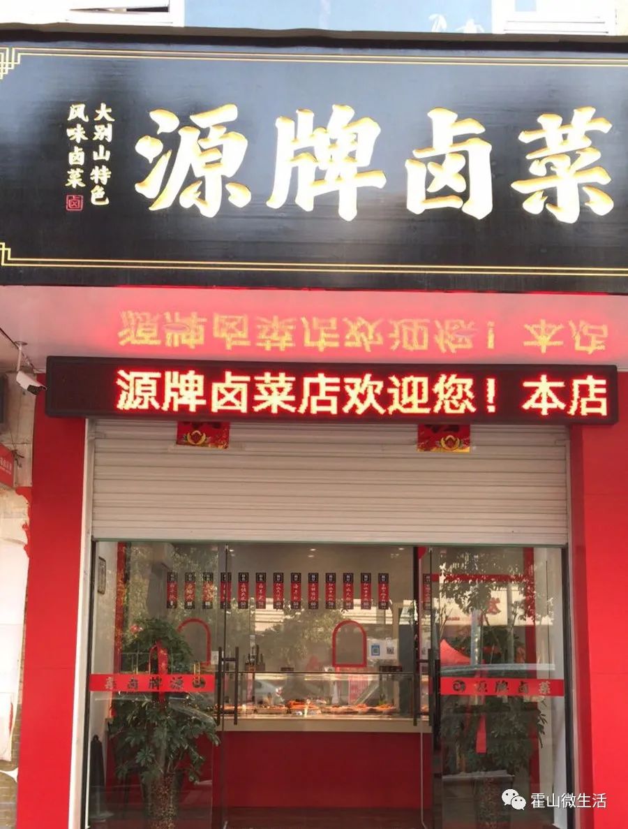 ta来啦!霍山老字号的卤菜店营业啦…__凤凰网