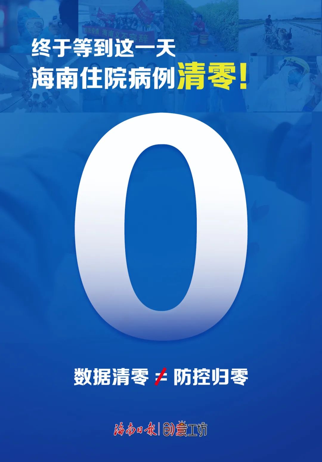 太好了!海南住院病例今天清零