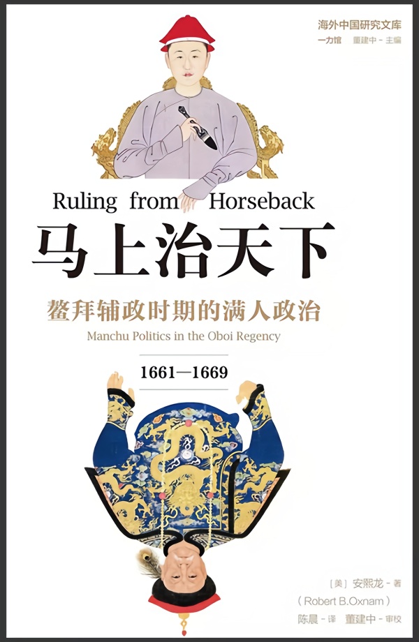 《马上治天下》：重审鳌拜及其时代