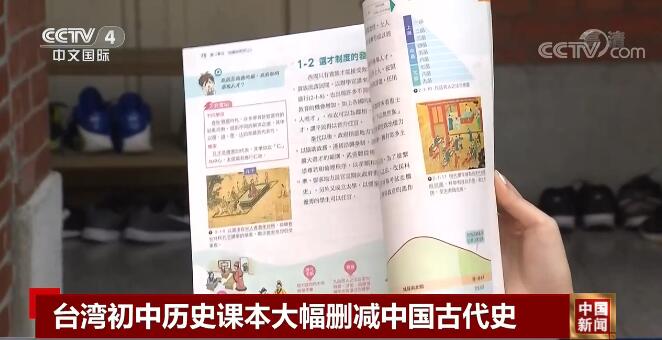 台湾初中历史教材大幅删减中国古代史遭批